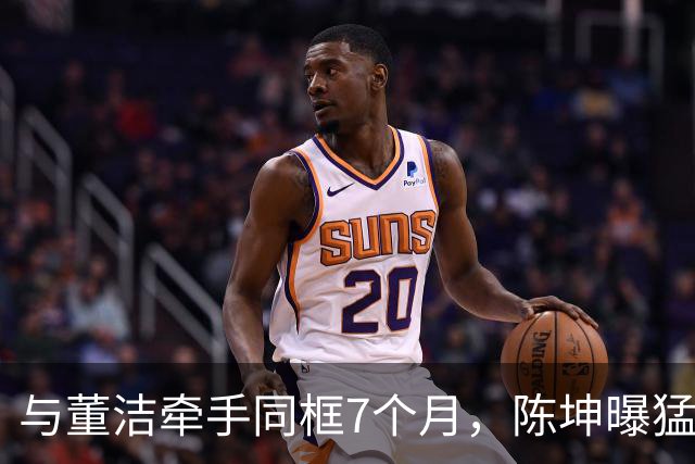 与董洁牵手同框7个月，陈坤曝猛料，原来他和赵丽颖活成了一类人