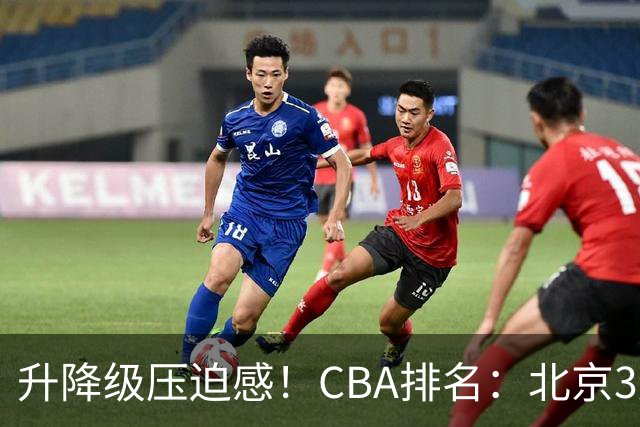 升降级压迫感！CBA排名：北京3连胜第1 广东艰难首胜山东暂居倒数