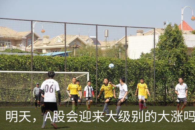 明天，A股会迎来大级别的大涨吗？周二行情提前分析！