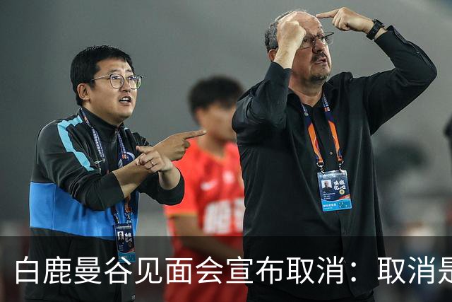 白鹿曼谷见面会宣布取消：取消是对的，但“最后一刻才取消”才是问题