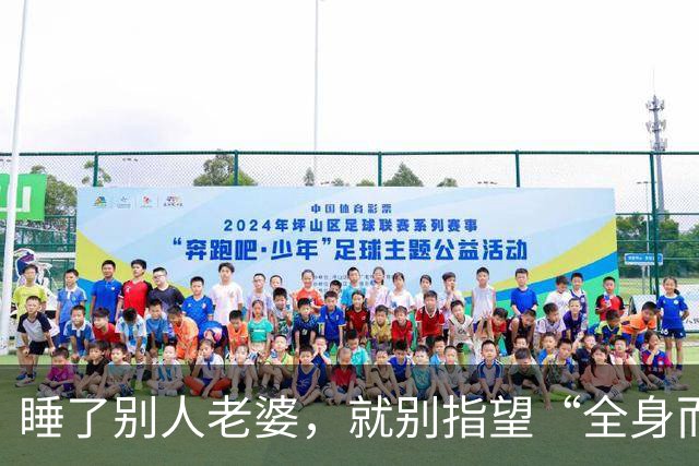 睡了别人老婆，就别指望“全身而退”！