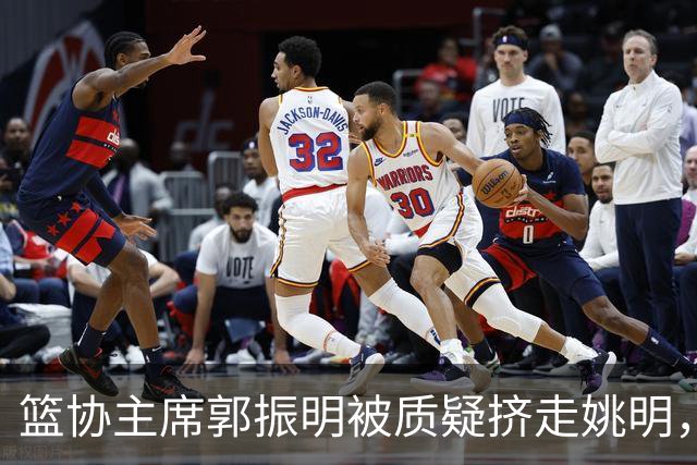 篮协主席郭振明被质疑挤走姚明，杨毅讲清来龙去脉：他是党政干部出身，确实不是篮球内行
