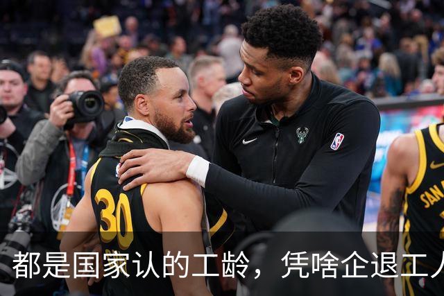 都是国家认的工龄，凭啥企退工人按1.0算，公务员就能按职级算？