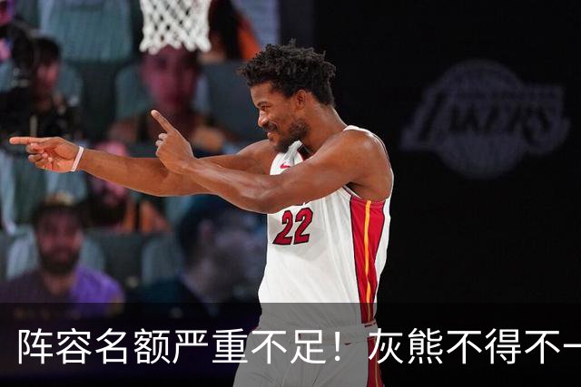 阵容名额严重不足！灰熊不得不一次性裁掉两名保障合同年轻球员？