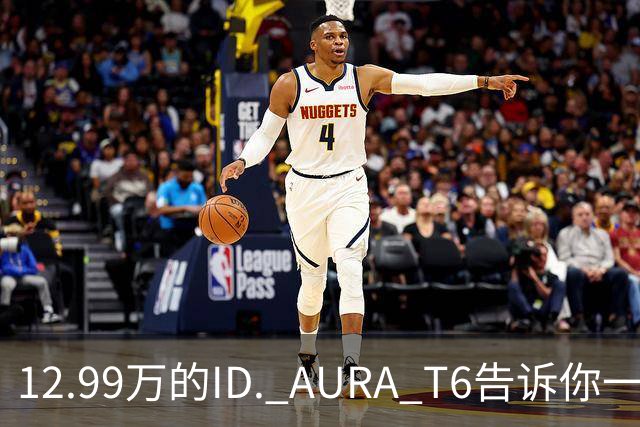 12.99万的ID. AURA T6告诉你一分钱能买两分货