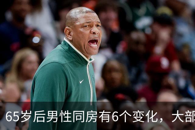 65岁后男性同房有6个变化，大部分人不知道，看看你中了几个